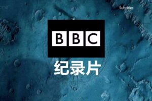 儿童必看BBC纪录片集合