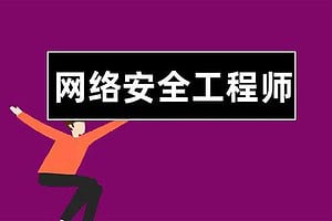 全栈网络安全工程师精品班_陈鑫杰 – 带源码课件