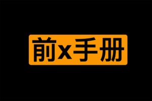 前x手册 By熙墨爱经