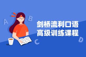 剑桥流利口语高级训练课程