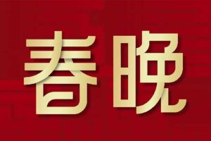 历年春晚合集1983—2023年全收录