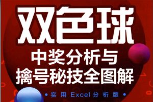 双色球中奖分析与擒号秘技全图解 实用EXCEL分析版