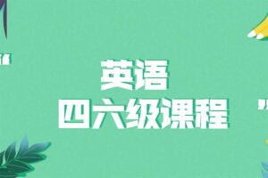 大学英语四六级课程