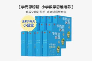 学而思秘籍 小学数学思维培养（1-12级）PDF+视频