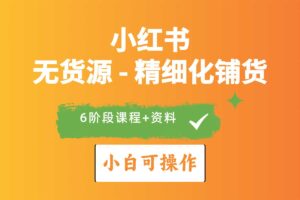 小红书无货源精细化铺货实战课程