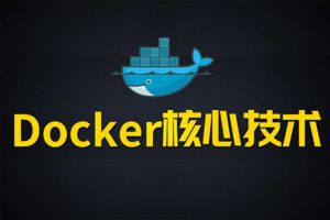 尚硅谷Docker核心技术视频教程