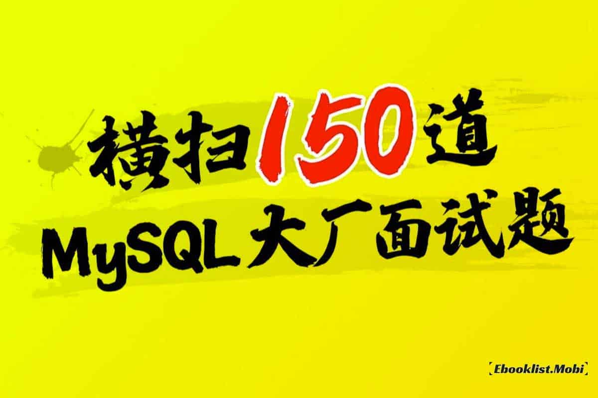 尚硅谷MySQL数据库高频面试题，mysql大厂面试题甄选（全面细致解读）