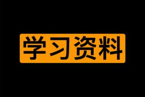 就是阿朱啊学习资料集合