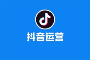 抖音运营实操训练营，0基础入门，打造爆款短视频