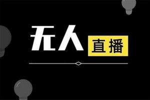 无人直播项目教学【工具+素材+教程】