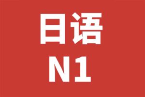 日语N1历年真题