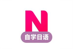 日语红宝书蓝宝书教辅资料与配套音频