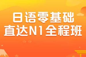 日语零基础直达N1全程VIP长线班【价值6999元】