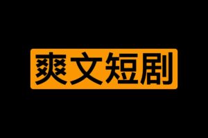 付费精选短剧3月31日