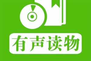 有声读物大全 转存即听