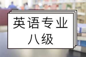 有道专八全程班课程 英语专业八级