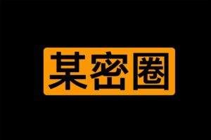 某博主某密圈学习资料 1-15期