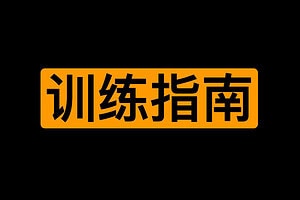 每天10分钟，训练PC肌，提升幸福力（完结）