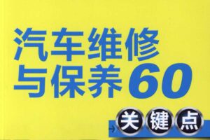 汽车维修与保养60关键点 电子书 PDF