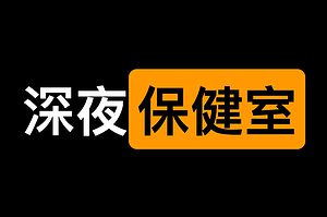 深夜保健室全集