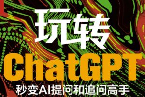 玩转ChatGPT 秒变AI提问和追问高手 正确提问、精准提问