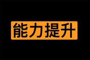 男同学提高某能力合集 多点知识没坏处