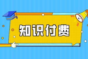 知识付费创业项目第2期：如何出自己的第1套网课