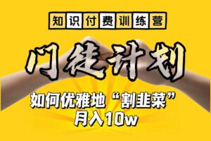 知识付费训练营 手把手教你优雅地“割韭菜”月入10w【揭秘】