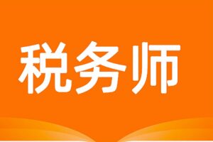 税务师普通班专题课程集合