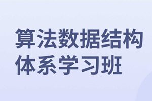 算法数据结构体系学习班