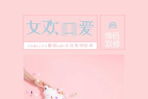 糖姐suki的-女欢K Ai爱课（完结）