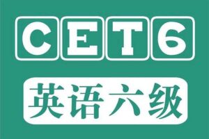 英语六级CET6全程班