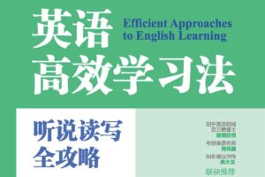 英语高效学习法 听说读写全攻略