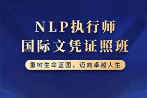 茱迪芙·迪露西亚 NLP执行师国际文凭证照班