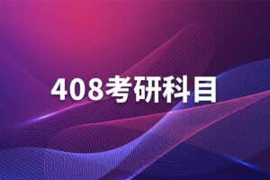 计算机考研 计算机408真题+解析