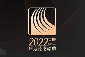 豆瓣2022年度读书榜单大集合