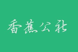 香蕉公社教学视频