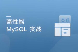 高并发 高性能 高可用 MySQL 实战课程