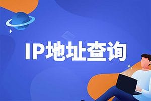 高精度IP地址查询 埃文科技-查IPIP