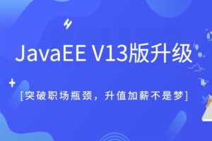 黑马javaEE v13薪升级 javaEE高级工程师课程