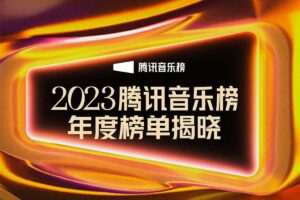 腾讯音乐榜2023年度榜单 无损音乐下载